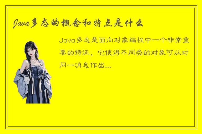 Java多态的概念和特点是什么