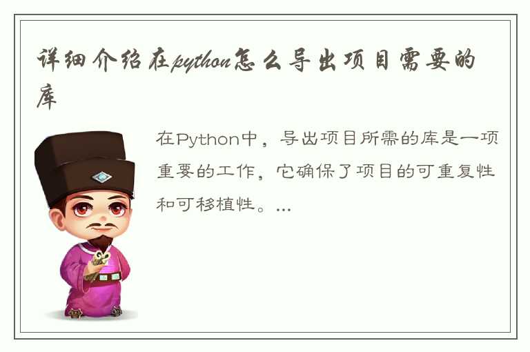 详细介绍在python怎么导出项目需要的库