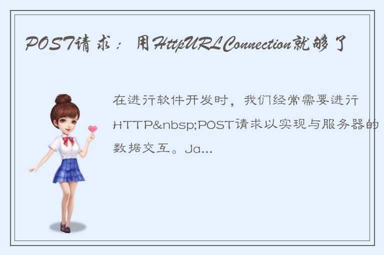 POST请求：用HttpURLConnection就够了