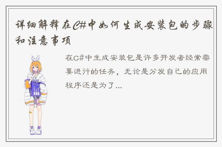 详细解释在C#中如何生成安装包的步骤和注意事项