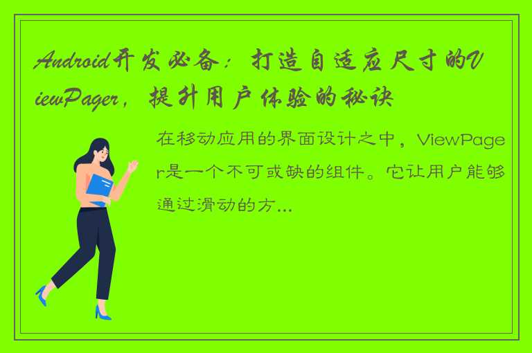 Android开发必备：打造自适应尺寸的ViewPager，提升用户体验的秘诀