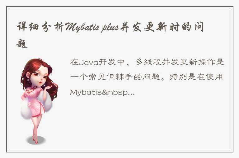 详细分析Mybatis plus并发更新时的问题