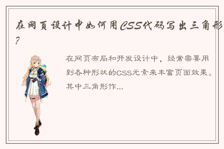 在网页设计中如何用CSS代码写出三角形？