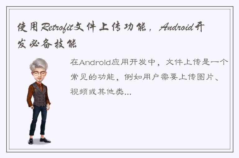 使用Retrofit文件上传功能，Android开发必备技能