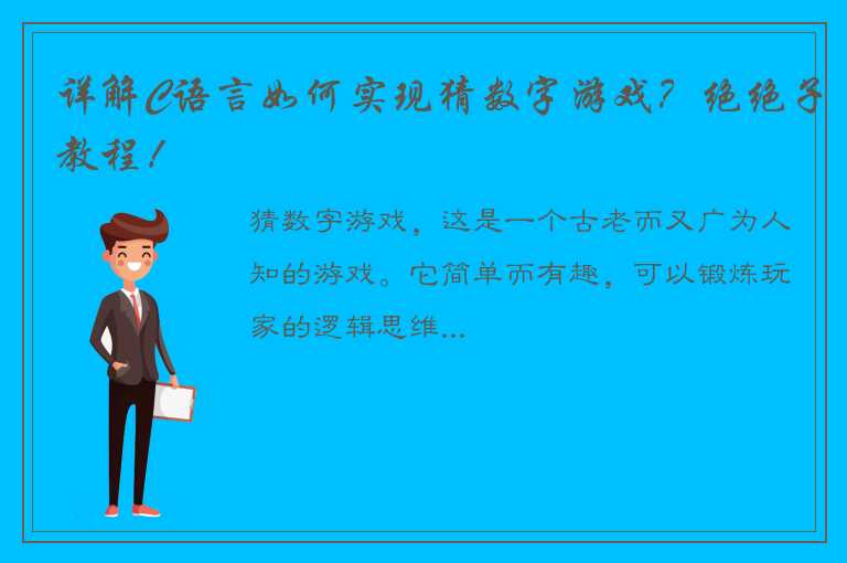 详解C语言如何实现猜数字游戏？绝绝子教程！