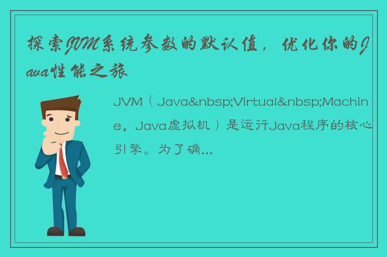 探索JVM系统参数的默认值，优化你的Java性能之旅