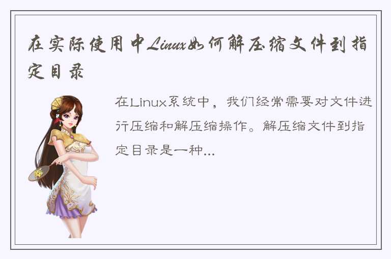 在实际使用中Linux如何解压缩文件到指定目录