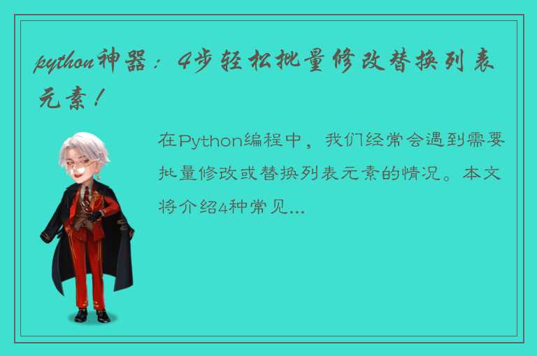 python神器：4步轻松批量修改替换列表元素！