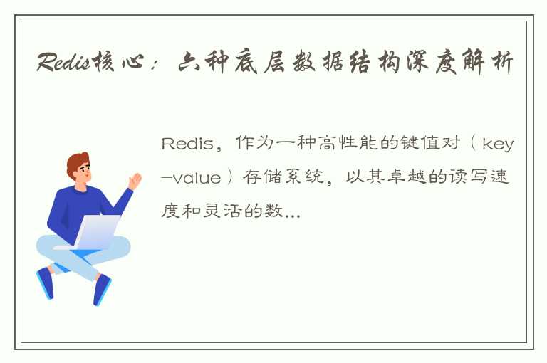 Redis核心：六种底层数据结构深度解析