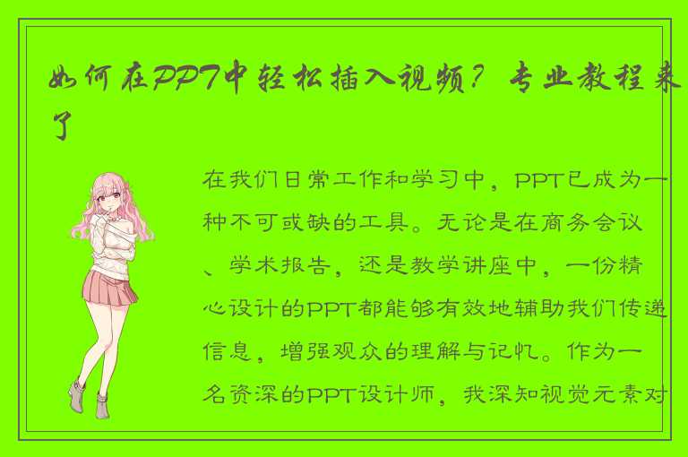 如何在PPT中轻松插入视频？专业教程来了