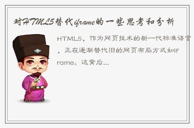 对HTML5替代iframe的一些思考和分析