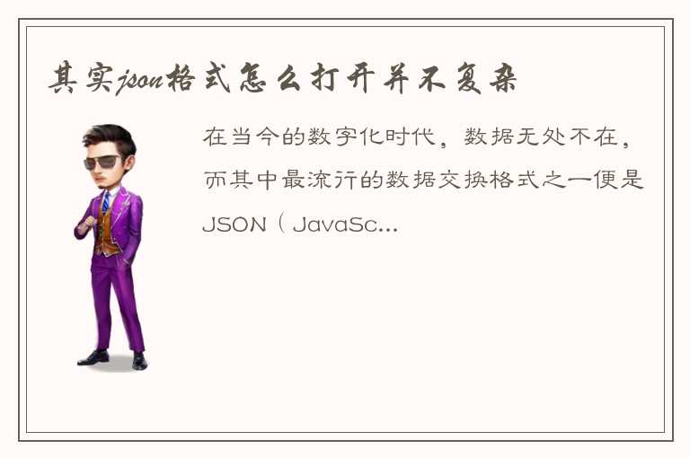 其实json格式怎么打开并不复杂