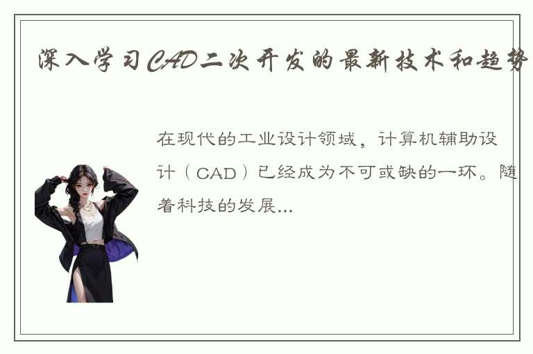 深入学习CAD二次开发的最新技术和趋势