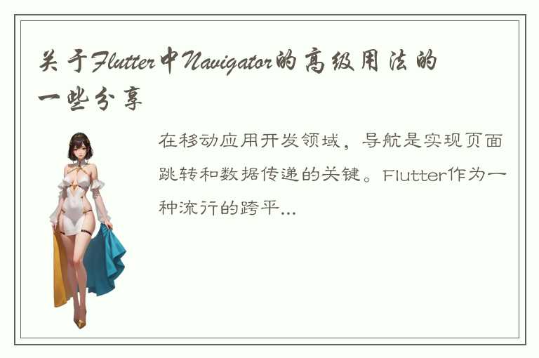 关于Flutter中Navigator的高级用法的一些分享