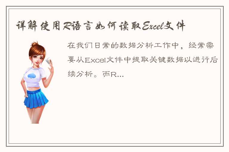 详解使用R语言如何读取Excel文件