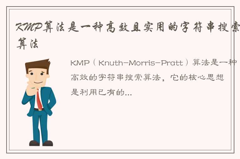 KMP算法是一种高效且实用的字符串搜索算法