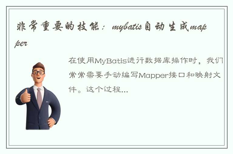 非常重要的技能：mybatis自动生成mapper