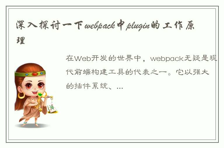 深入探讨一下webpack中plugin的工作原理