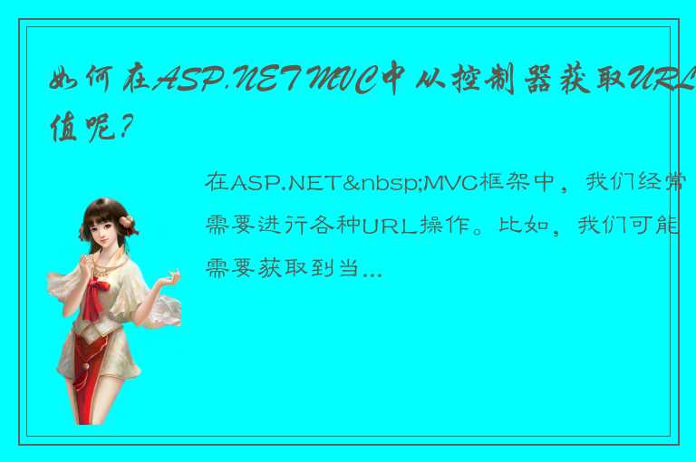 如何在ASP.NET MVC中从控制器获取URL值呢？