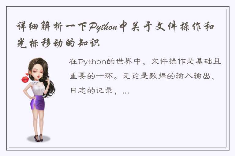 详细解析一下Python中关于文件操作和光标移动的知识