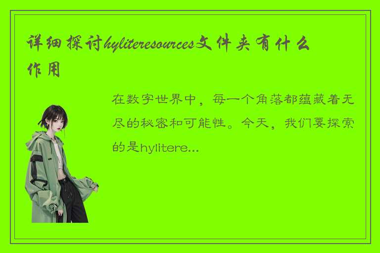 详细探讨hyliteresources文件夹有什么作用