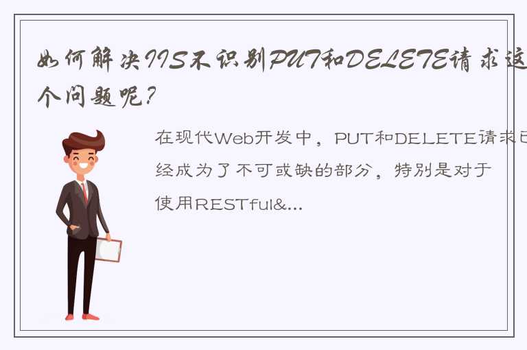 如何解决IIS不识别PUT和DELETE请求这个问题呢？