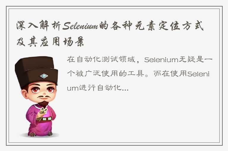 深入解析Selenium的各种元素定位方式及其应用场景