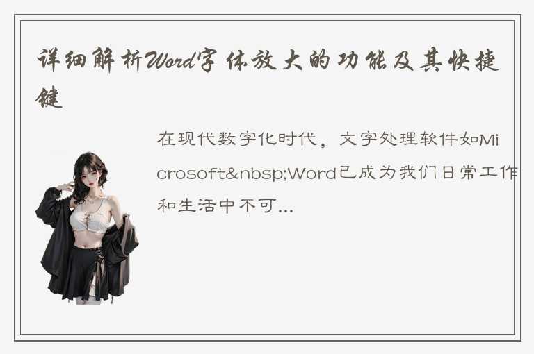 详细解析Word字体放大的功能及其快捷键