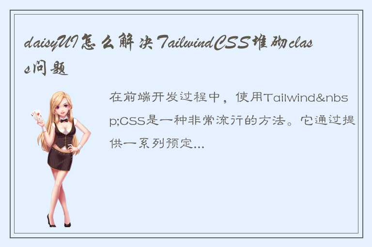 daisyUI怎么解决TailwindCSS堆砌class问题