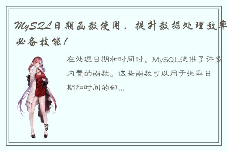 MySQL日期函数使用，提升数据处理效率必备技能！