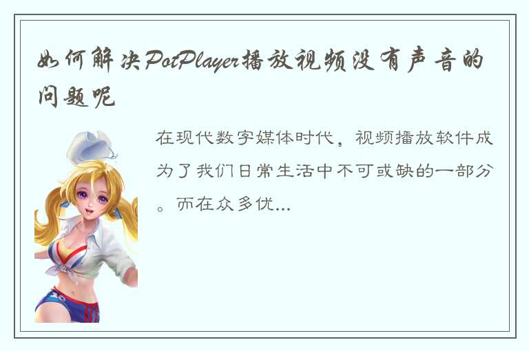 如何解决PotPlayer播放视频没有声音的问题呢