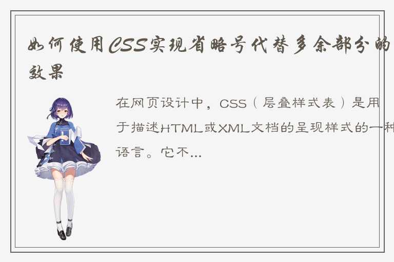 如何使用CSS实现省略号代替多余部分的效果