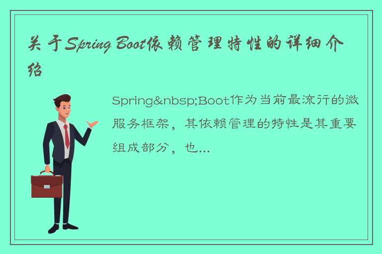 关于Spring Boot依赖管理特性的详细介绍