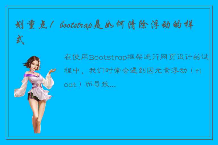 划重点！bootstrap是如何清除浮动的样式