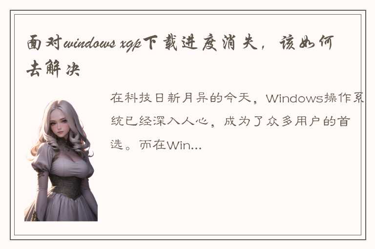 面对windows xgp下载进度消失，该如何去解决