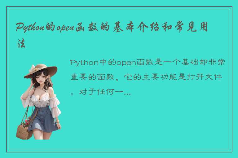 Python的open函数的基本介绍和常见用法