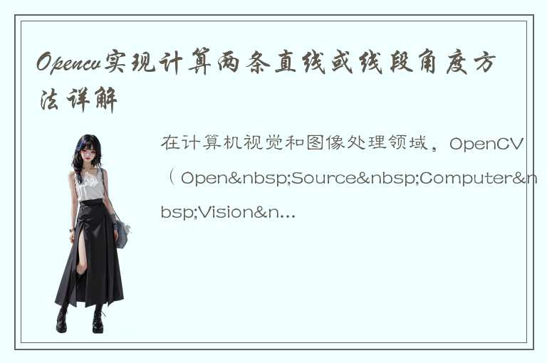 Opencv实现计算两条直线或线段角度方法详解