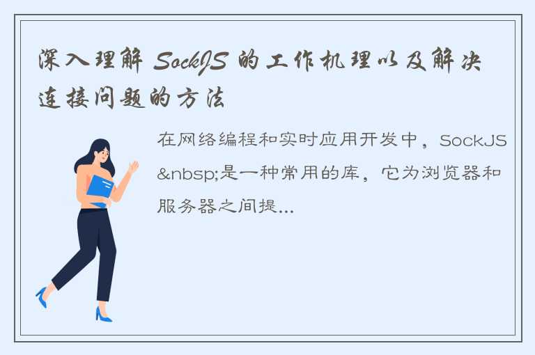 深入理解 SockJS 的工作机理以及解决连接问题的方法