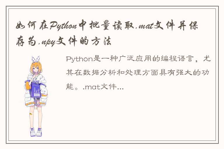 如何在Python中批量读取.mat文件并保存为.npy文件的方法