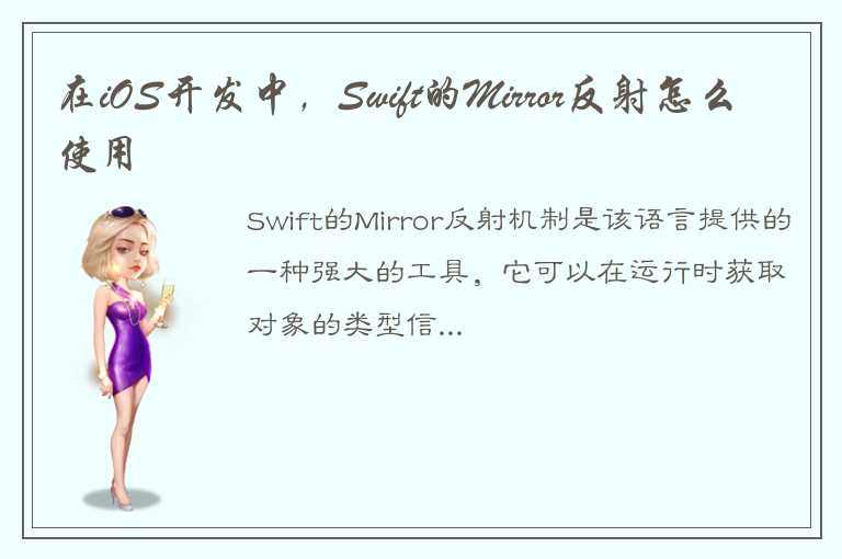 在iOS开发中，Swift的Mirror反射怎么使用