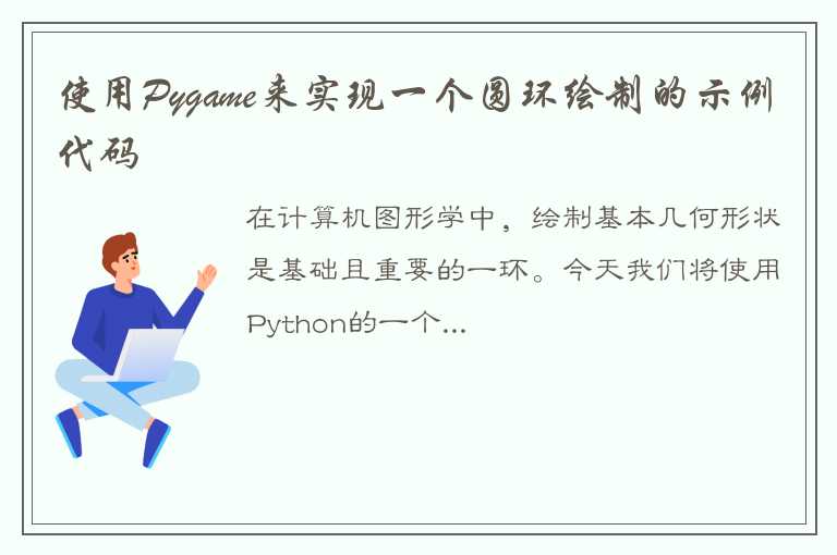 使用Pygame来实现一个圆环绘制的示例代码