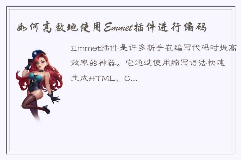 如何高效地使用Emmet插件进行编码