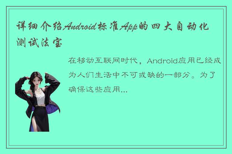 详细介绍Android标准App的四大自动化测试法宝