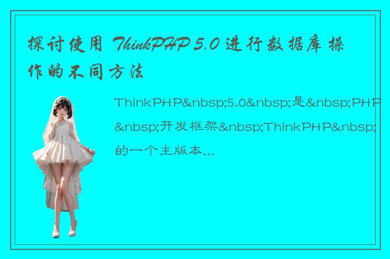 探讨使用 ThinkPHP 5.0 进行数据库操作的不同方法