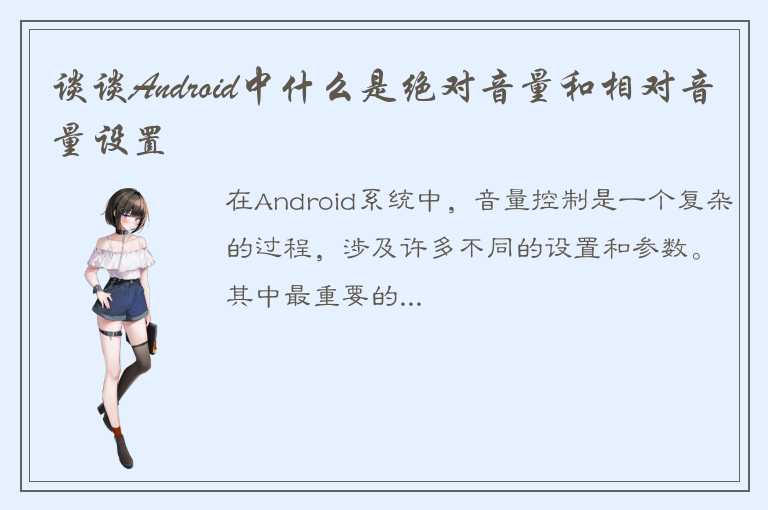 谈谈Android中什么是绝对音量和相对音量设置