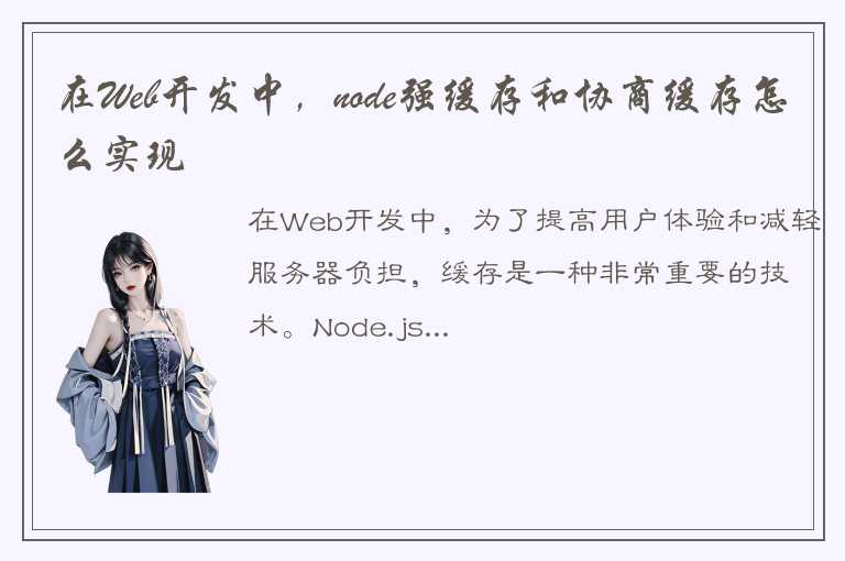 在Web开发中，node强缓存和协商缓存怎么实现