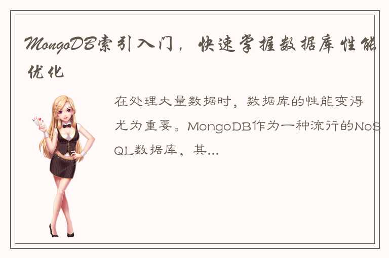 MongoDB索引入门，快速掌握数据库性能优化