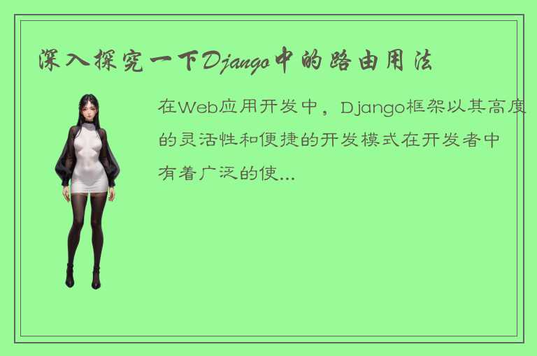 深入探究一下Django框架中的路由用法