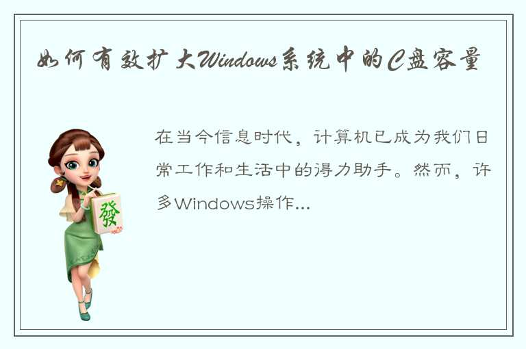 如何有效扩大Windows系统中的C盘容量