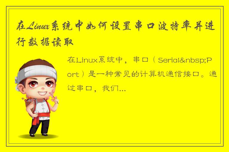 在Linux系统中如何设置串口波特率并进行数据读取